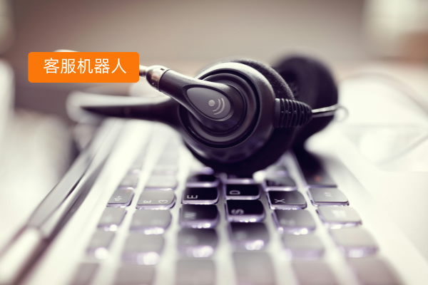 得助智能出海客服机器人怎么样呢？重塑零售电商出海客服服务体验！