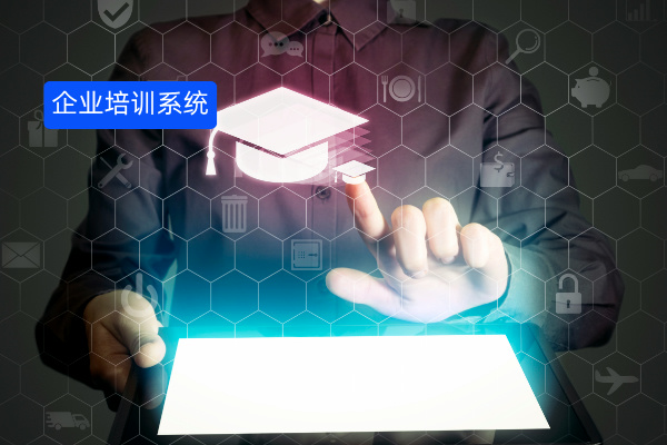 得助智能企业培训系统功能包括什么？