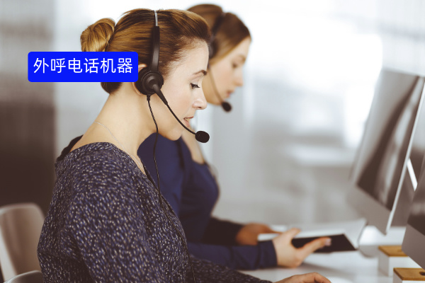 外呼电话机器人排行榜 哪个更好