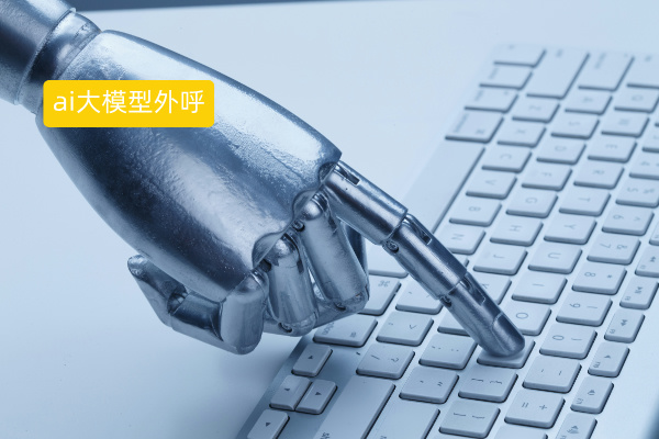 ai大模型智能外呼有哪些缺点呢？虽有缺点但优势更多！