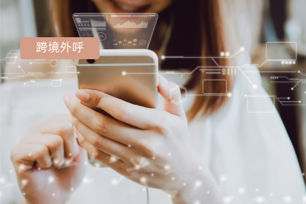 企业出海，通讯行业外呼难题该怎么解决?用得助智能跨境外呼！