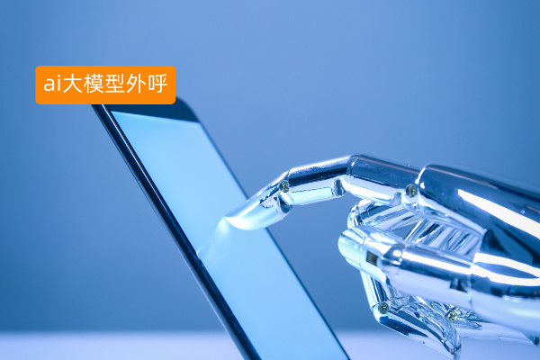 ai大模型智能外呼介绍、应用场景、选择指南