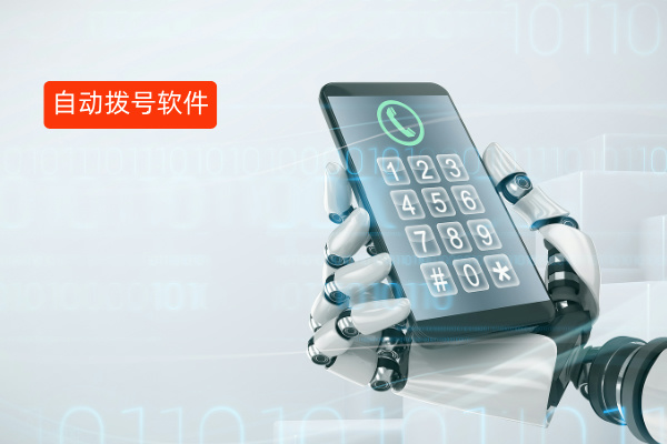 得助智能自动拨号软件功能有哪些？对企业的作用优势是什么？