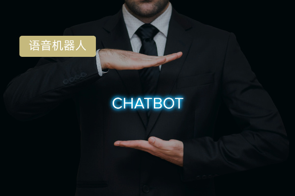 得助智能语音机器人全解析及案例展示