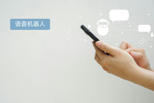 得助智能语音机器人的使用指南