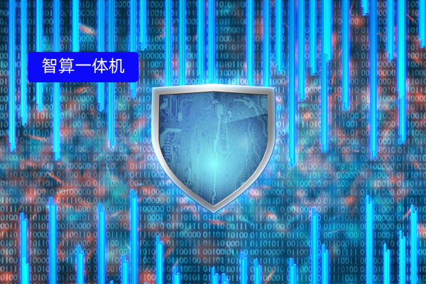 得助智能DeepSeek智算一体机重磅升级 性能飞跃，解锁智能新高度！