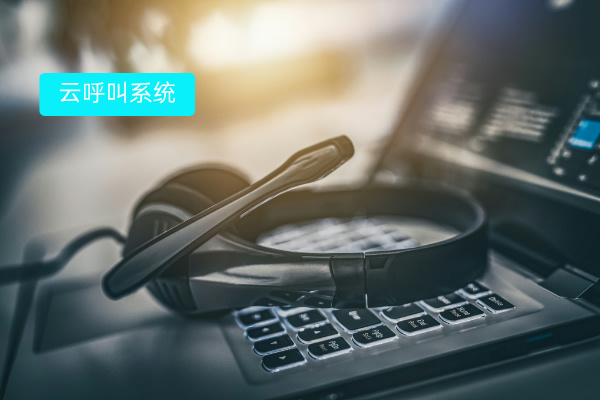 云呼叫系统哪个好一点