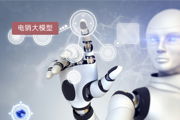 科技软件行业销售革新:得助智能大模型外呼领航