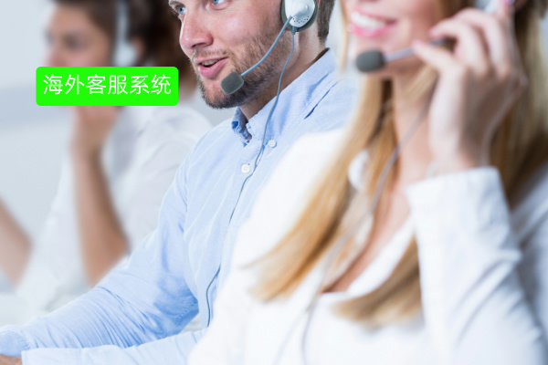 海外客服系统有哪些品牌，哪个好用一点