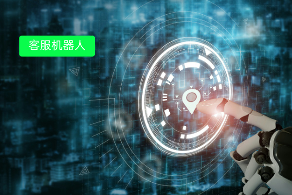 客服机器人多少钱呢？不同价格对应功能以及收费影响因素！