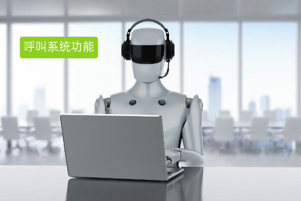 得助智能呼叫系统功能有哪些呢？搬家公司的业务增长利器！