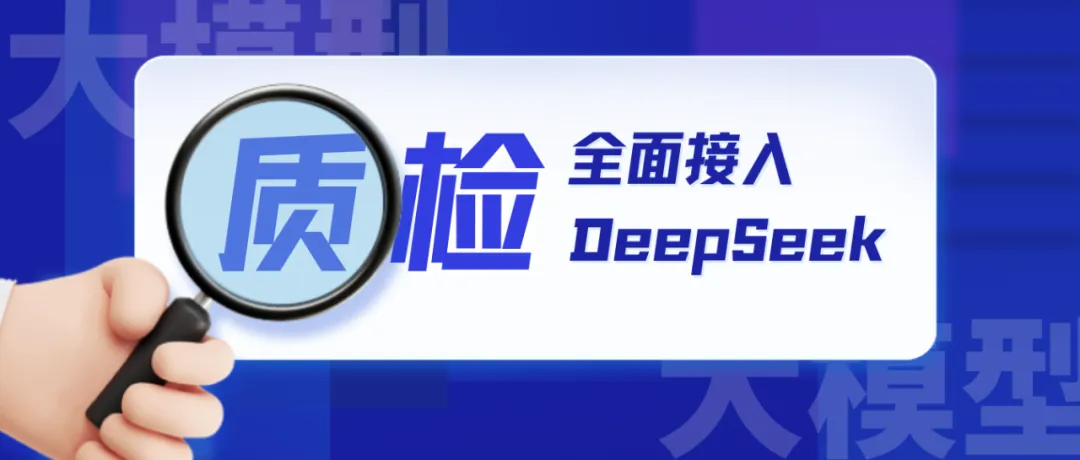 得助智能质检系统全面接入DeepSeek 全面升级提升质检效能！