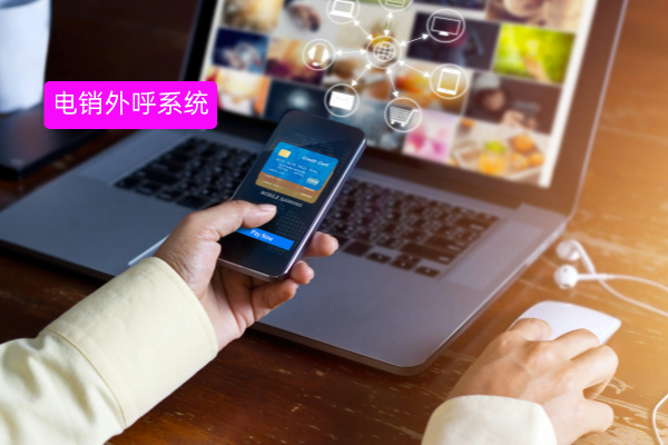 电销外呼系统有用吗