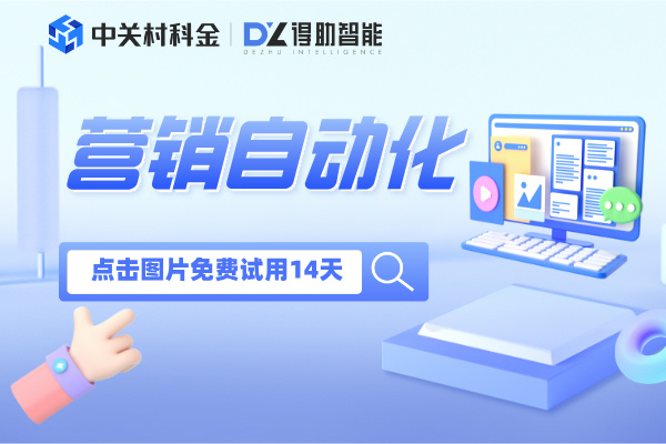 营销自动化工具免费试用