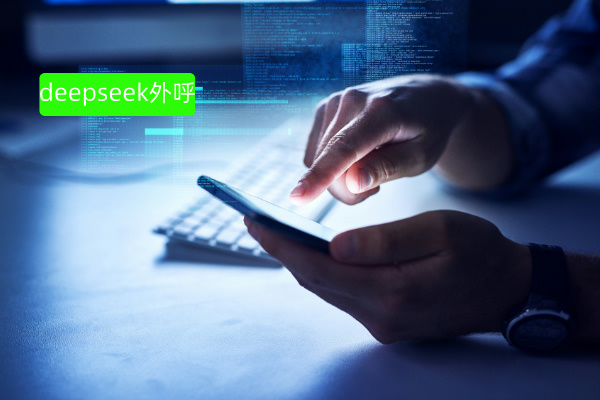 靠它逆袭！得助智能DeepSeek大模型外呼 外呼效率与精准度双飙升！