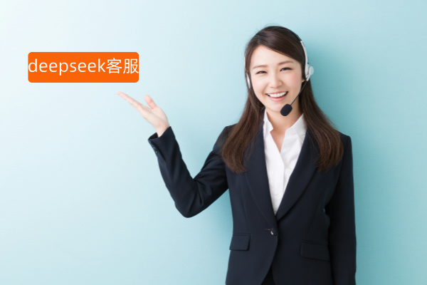 DeepSeek客服系统