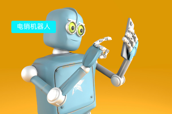 电销机器人价格