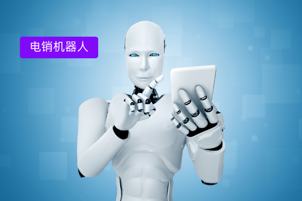 得助智能电销机器人效果怎么样?对电商企业的作用有哪些？