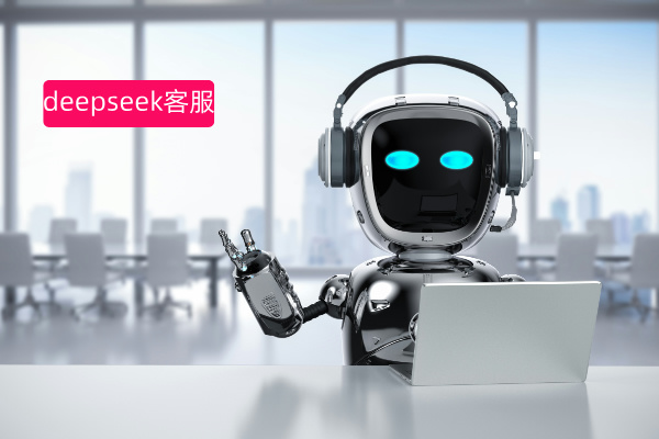 deepseek大模型客服