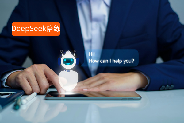 DeepSeek智能陪练