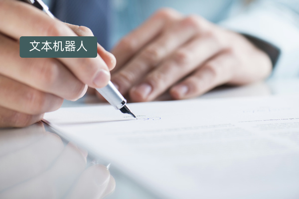 得助智能文本机器人优点和缺点有哪些？