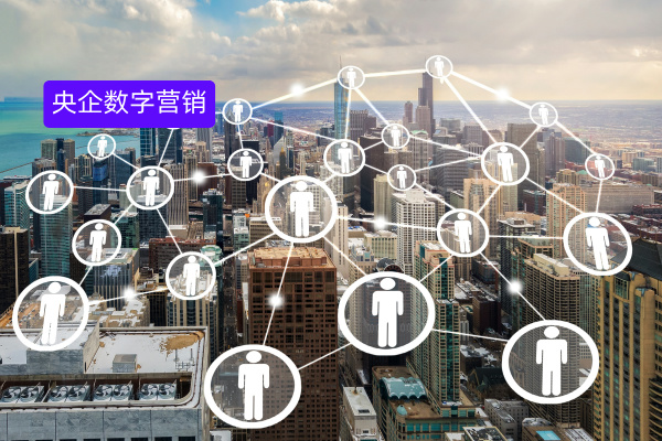 央企数字营销服务平台