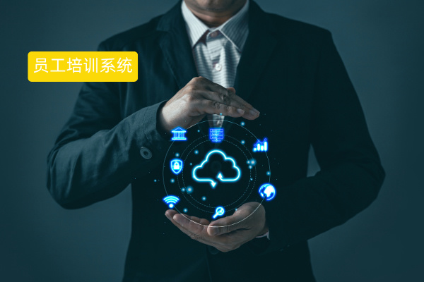 员工培训系统设计开发费用是多少钱呢？一般在几千-几万元左右！