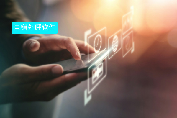 电销外呼软件应用案例