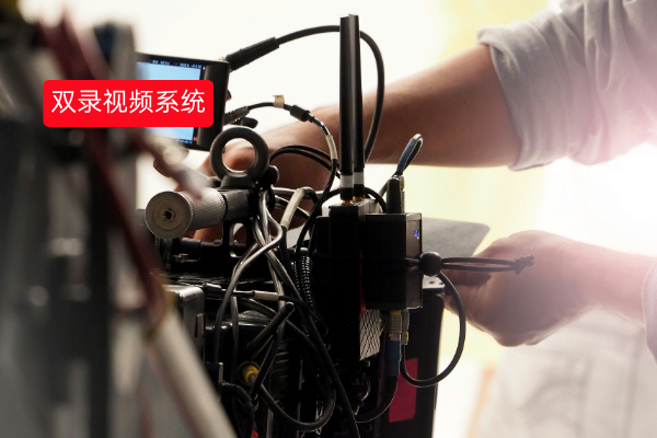 双录视频系统：定义、功能优势与品牌推荐、案例分享！