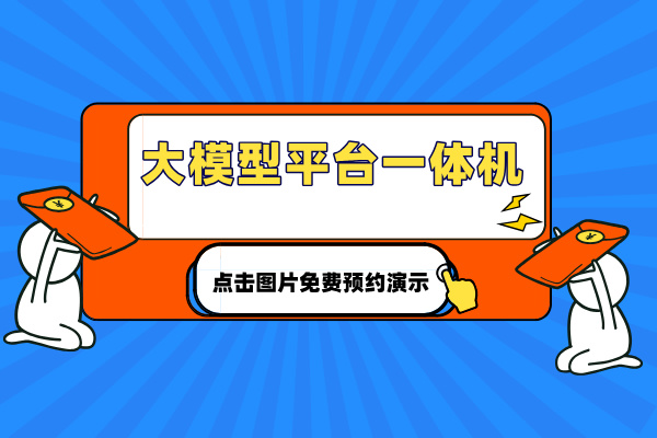 得助智能大模型一体机免费预约演示