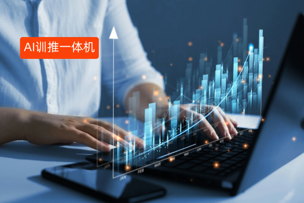 AI训推一体机是什么意思、功能作用有哪些呢