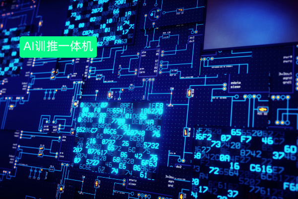 AI训推一体机概念、价格及其应用案例