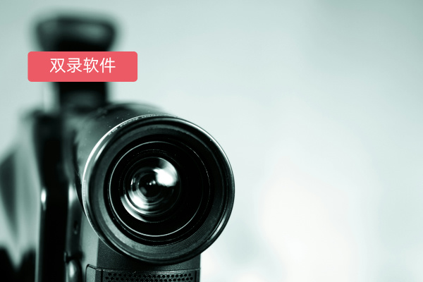 双录软件有哪些好用啊？