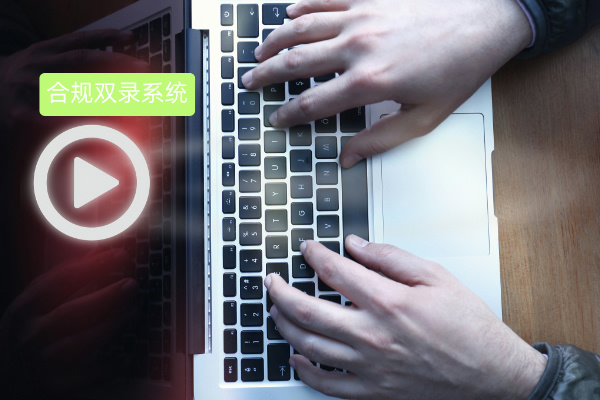 合规双录系统进行销售产品