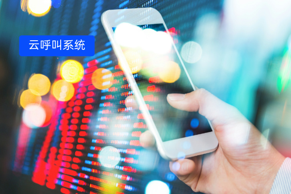 云呼叫系统应用案例
