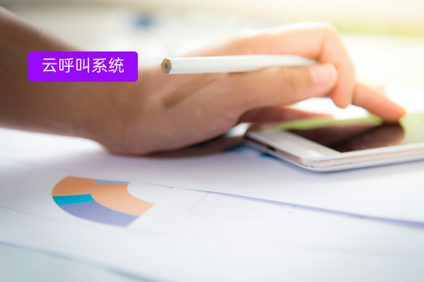 云呼叫系统有什么用、功能优势