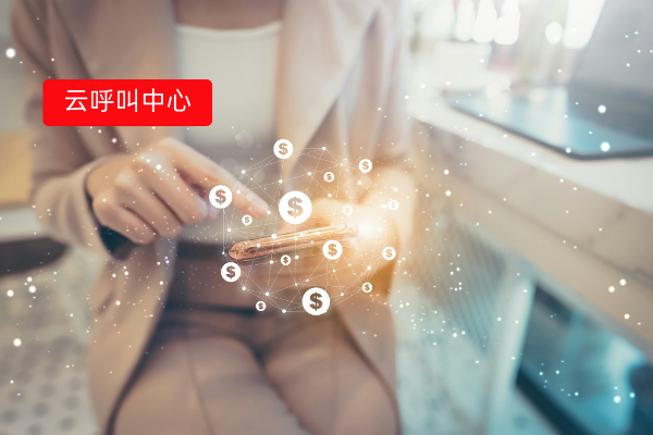 云呼叫中心是干嘛的软件？怎么助力企业实现智能化电话接听？