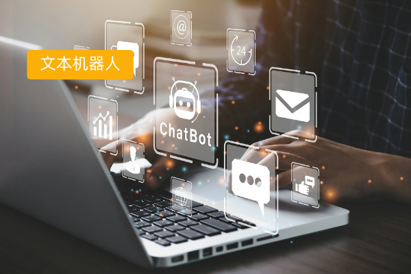 文本机器人定义、功能优势、应用案例以及选择方法