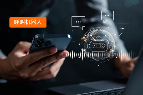 呼叫机器人：定义、特点、功能及选择、案例全解析