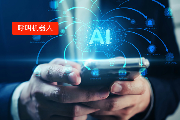 新鲜出炉 2025年呼叫机器人排行榜 到底哪家好点呢？