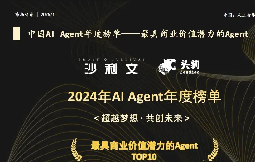 重磅！得助大模型平台斩获 &ldquo;2024 年 AI Agent 年度榜单&rdquo; 席位！