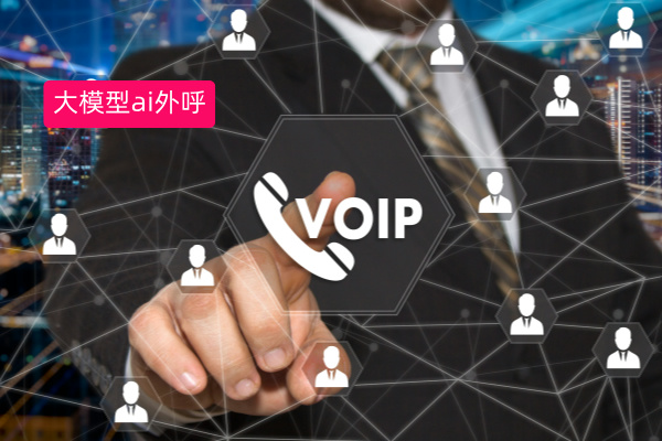大模型ai外呼系统介绍、功能及其价格、选择指南