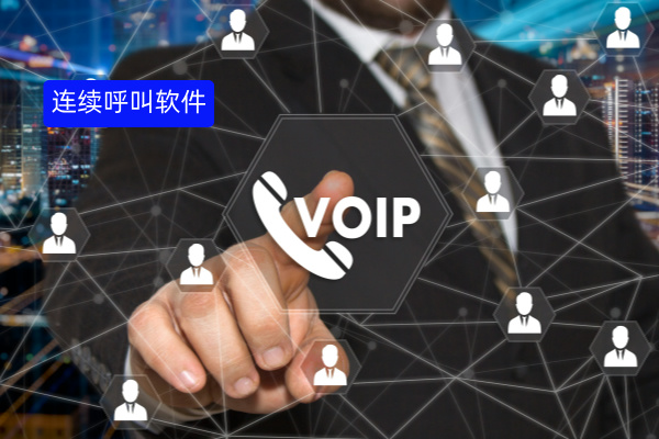 得助智能连续呼叫软件免费试用14天 为制造企业打造高效沟通桥梁！