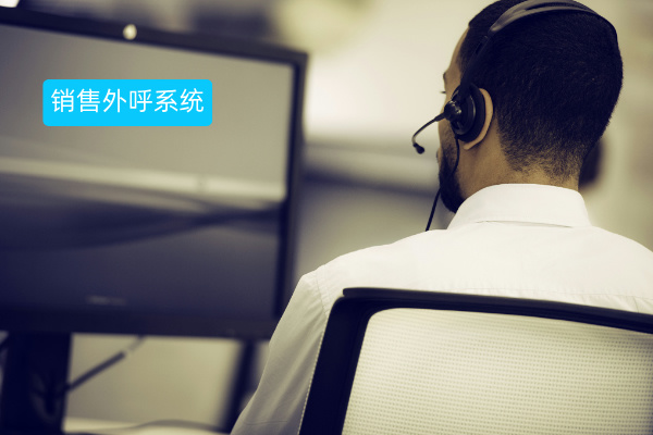 销售加外呼系统怎么样，对企业电销的效果