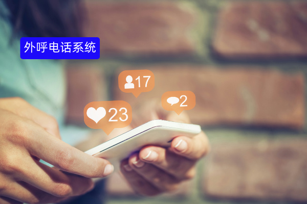 外呼电话系统平台自己研发还是购买成熟产品呢？