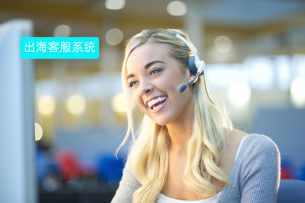 出海智能客服系统怎么样