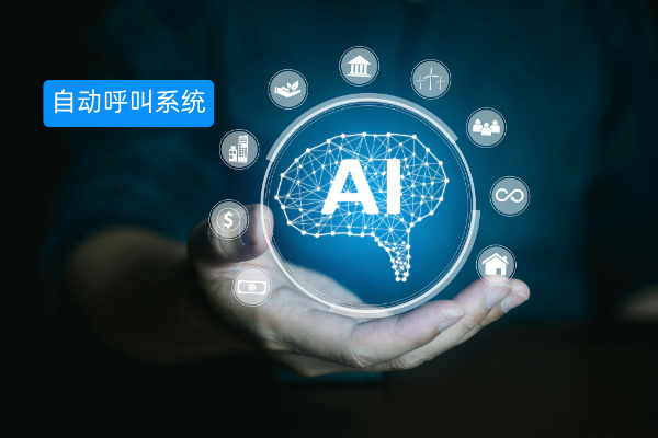 自动呼叫系统哪个牌子好用点？2025年8大呼叫系统品牌测评！