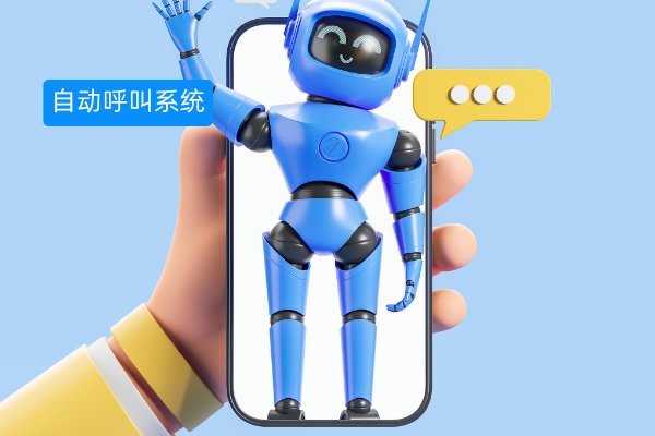 自动呼叫系统全解析：定义介绍、功能优势与OA软件企业实战案例