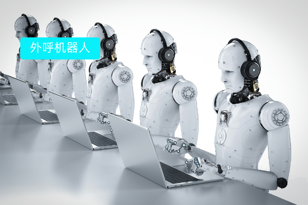 外呼机器人哪个品牌好一点