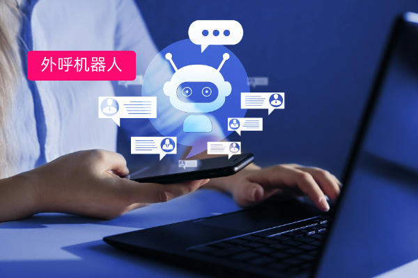 外呼机器人靠谱吗,对企业的功能作用有哪些